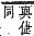 字彙補 人部．子集．頁6．上右