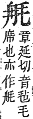 字彙補 毛部．辰集．頁105．上左