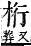 字彙補 