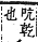 字彙補 火部．巳集．頁119．上左