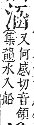 字彙補 水部．巳集．頁114．上左