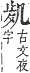 字彙補 几部．子集．頁14．下右