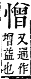 字彙補 