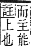 字彙補 、部．子集．頁3．上右