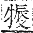 字彙補 