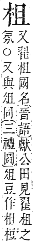 字彙補 木部．辰集．頁96．下右