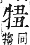 字彙補 牛部．巳集．頁124．上右