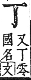 字彙補 