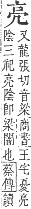 字彙補 亠部．子集．頁5．上左