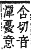 字彙補 心部．卯集．頁74．下右