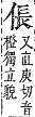 字彙補 人部．子集．頁9．上左