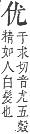 字彙補 人部．子集．頁5．下左