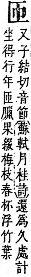 字彙補 匸部．子集．頁19．上左