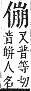 字彙補 