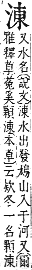 字彙補 水部．巳集．頁114．下右