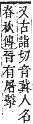 字彙補 手部．卯集．頁82．上右