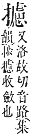 字彙補 手部．卯集．頁82．上右