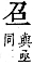 字彙補 口部．丑集．頁25．下左