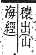 字彙補 犬部．巳集．頁127．上右