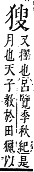 字彙補 