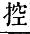 字彙補 