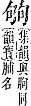 字彙補 勹部．子集．頁18．下右