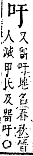 字彙補 