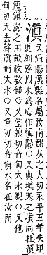 字彙補 水部．巳集．頁116．下右