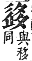 字彙補 丑集拾遺．頁47．上左