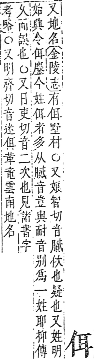 字彙補 人部．子集．頁8．上右