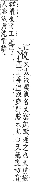 字彙補 水部．巳集．頁114．上左