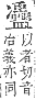 字彙補 冰部．子集．頁14．上右