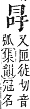 字彙補 冂部．子集．頁13．下左