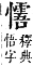 字彙補 心部．卯集．頁72．下右