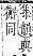 字彙補 牛部．巳集．頁124．下右