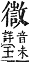 字彙補 