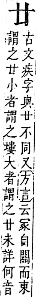 字彙補 十部．子集．頁19．下左