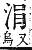 字彙補 