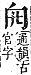 字彙補 冂部．子集．頁13．上左