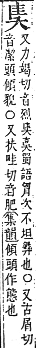 字彙補 大部．丑集．頁41．下左