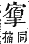 字彙補 手部．卯集．頁78．上右