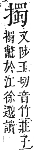 字彙補 手部．卯集．頁82．上右