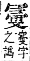 字彙補 冖部．子集．頁13．下左