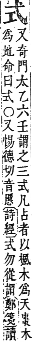 字彙補 弋部．寅集．頁65．下右