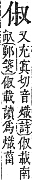 字彙補 人部．子集．頁9．上左