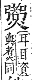 字彙補 火部．巳集．頁120．上左