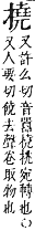 字彙補 手部．卯集．頁81．下左