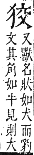 字彙補 