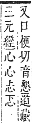 字彙補 心部．卯集．頁72．下右