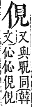 字彙補 人部．子集．頁9．上左